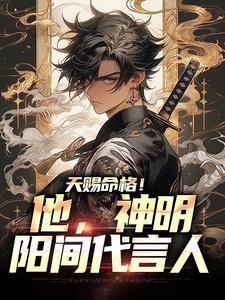 完结版《天赐命格！他，神明阳间代言人》章节目录在线阅读