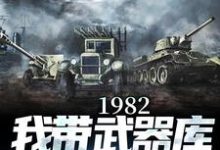 1982:我带武器库嘎嘎乱杀梁尘楚凌烟小说完结版章节在线阅读-优文网