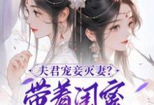 夫君宠妾灭妻？带着闺蜜一起和离这本小说在哪里可以看？哪里有免费试读章节？-优文网