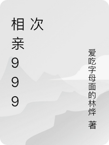 《相亲999次》完整版小说免费阅读