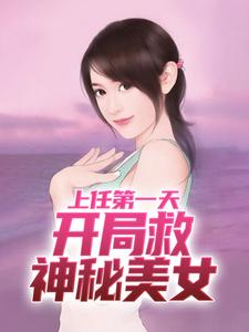 完结版《上任第一天，开局救神秘美女》章节目录在线阅读