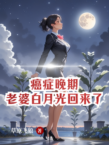 林落尘兰莉雨小说完结版在线阅读，癌症晚期，老婆白月光回来了免费看