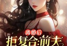 已完结小说《离婚后拒复合：前夫儿子悔断肠》最新章节-优文网