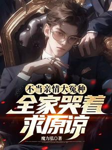 沈修远陆青鸢小说完整版《不当亲情大冤种，全家哭着求原谅》免费阅读