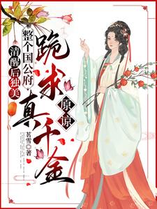 喻若芸小说完整版《清醒后独美，整个国公府跪求真千金原谅》免费阅读