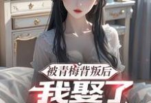 已完结小说《被青梅背叛后，我娶了她的女儿》章节在线阅读-优文网