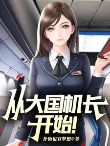 完整版《从大国机长开始！》小说免费阅读