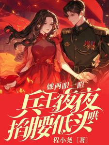 她两眼一瞪！兵王夜夜掐腰低头哄封墨言邬云霆，她两眼一瞪！兵王夜夜掐腰低头哄完整版最新章节