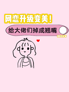 小说完整版《网恋升级变美！给大佬们钓成翘嘴》免费阅读