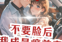 温厉邢何向欢小说完整版《不要脸后，我成最癫前妻》免费阅读-优文网