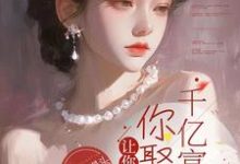 陈宇秦影小说完整版《让你相亲，你娶个千亿富婆？》免费阅读-优文网