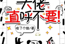 完结版《师妹邪魅一笑，大佬直呼不要！》章节目录在线阅读-优文网