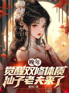 小说完整版《晚年觉醒双修体质，仙子老夫来了》免费阅读