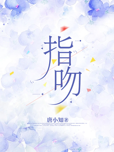 小说完整版《指吻》免费阅读