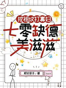 《挖祖坟打寡妇，七零缺德美滋滋》小说章节列表免费试读，顾宁陆裴清小说在线阅读