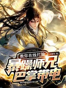 完结版《暴躁师兄巴掌带电，教你在线打脸》章节目录在线阅读