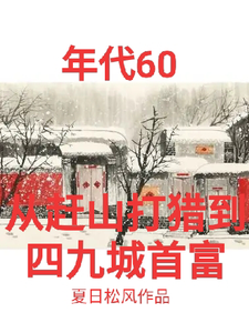 年代60从赶山打猎到四九城首富张卫东刘如雪在线章节免费阅读