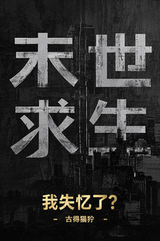 完整版《末世求生：我失忆了？》小说免费阅读