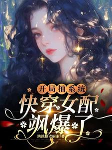 元柠栀元曦小说《开局抽系统，快穿女配飒爆了！》完整版免费阅读