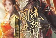 完结版《我的棺材铺闯进个流放将军》在线免费阅读-优文网