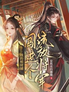 完结版《我的棺材铺闯进个流放将军》在线免费阅读