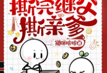 完整版《奶团子发疯，撕完继父撕亲爹》小说免费阅读-优文网