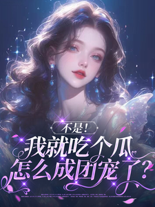 完整版的不是！我就吃个瓜怎么成团宠了？小说在哪里可以免费读到？