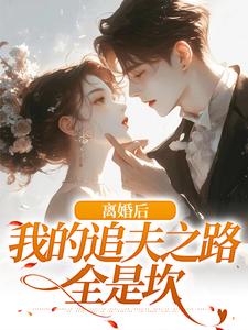 完结版《离婚后，我的追夫之路全是坎》免费阅读