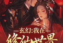 完结版《玄幻：我在修仙世界的发疯日常》免费阅读-优文网