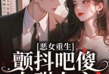 《恶女重生，颤抖吧傻白甜女主！》柳婳薄斯聿完整版小说免费阅读-优文网