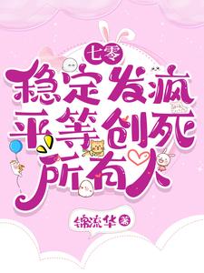 七零：稳定发疯，平等创死所有人小说有没有完结版在线？