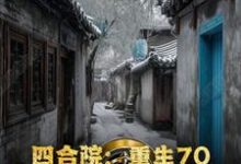 四合院：重生70，开局灵境空间小说最新章节在哪里可以读到？-优文网