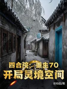 四合院：重生70，开局灵境空间小说最新章节在哪里可以读到？