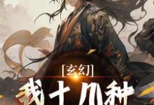 陈长生小说完整版《玄幻：我十几种系统加身，俯瞰人间》免费阅读-优文网