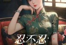 林悦顾铮完整版《忍不忍，这是个问题》小说免费阅读-优文网