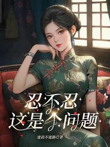 林悦顾铮完整版《忍不忍，这是个问题》小说免费阅读