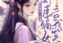 已完结小说《医妃难求：穿成奸臣嫡女后我笑了》章节在线阅读-优文网