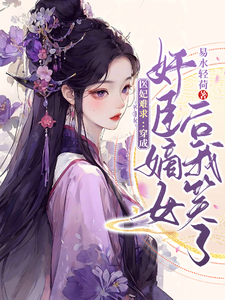 已完结小说《医妃难求：穿成奸臣嫡女后我笑了》章节在线阅读