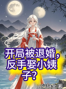 完结版《开局被退婚，反手娶小姨子？》章节目录在线阅读