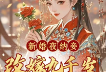 沈晚玉谢煜行完整版小说《新婚夜纳妾？改嫁九千岁你哭什么》免费阅读-优文网