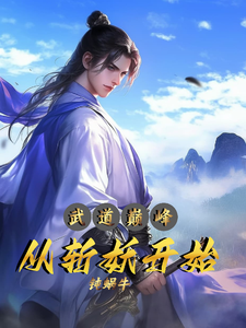 完结版《武道巅峰：从斩妖开始》免费阅读