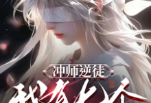 张凌天完整版《冲师逆徒，我有七个绝色师姐》小说免费阅读-优文网