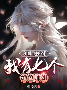 张凌天完整版《冲师逆徒，我有七个绝色师姐》小说免费阅读