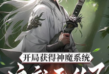 林峰完整版《开局获得神魔系统：这就无敌了？》小说免费阅读-优文网