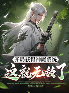 林峰完整版《开局获得神魔系统：这就无敌了？》小说免费阅读