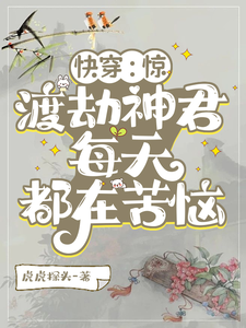 《快穿：惊，渡劫神君每天都在苦恼》小说章节在线试读，《快穿：惊，渡劫神君每天都在苦恼》最新章节目录