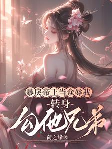 楚婳祎君烬渊小说免费阅读完整版