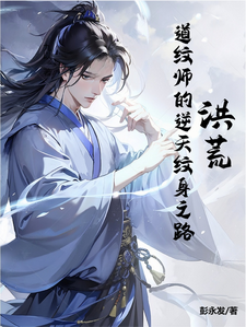 小说《洪荒：道纹师的逆天纹身之路》完整版在线章节免费阅读