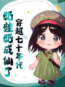 《穿越七十年代奶娃奶成仙了》小说免费阅读完整版