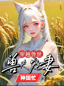 《穿越兽世：兽夫宠妻种田忙》小说章节列表免费试读，穆芸芸小说在线阅读